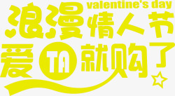 浪漫情人节爱TA就购了黄色艺术字体素材