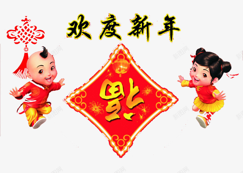 欢度新年艺术字png免抠素材_88icon https://88icon.com 免费 新年 春节 欢度新年 福字 艺术字