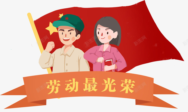 五一劳动节手绘革命风格插画劳动png免抠素材_88icon https://88icon.com 五一劳动节 五一劳动节手绘革命风格插画劳动人民免费下载 劳动人民 劳动最光荣 手绘 插画 革命风格