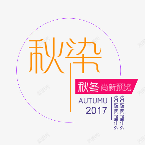 秋季促销文艺文案png免抠素材_88icon https://88icon.com 圆形 天猫 文案排版 文艺 淘宝 电商 秋季促销 秋染