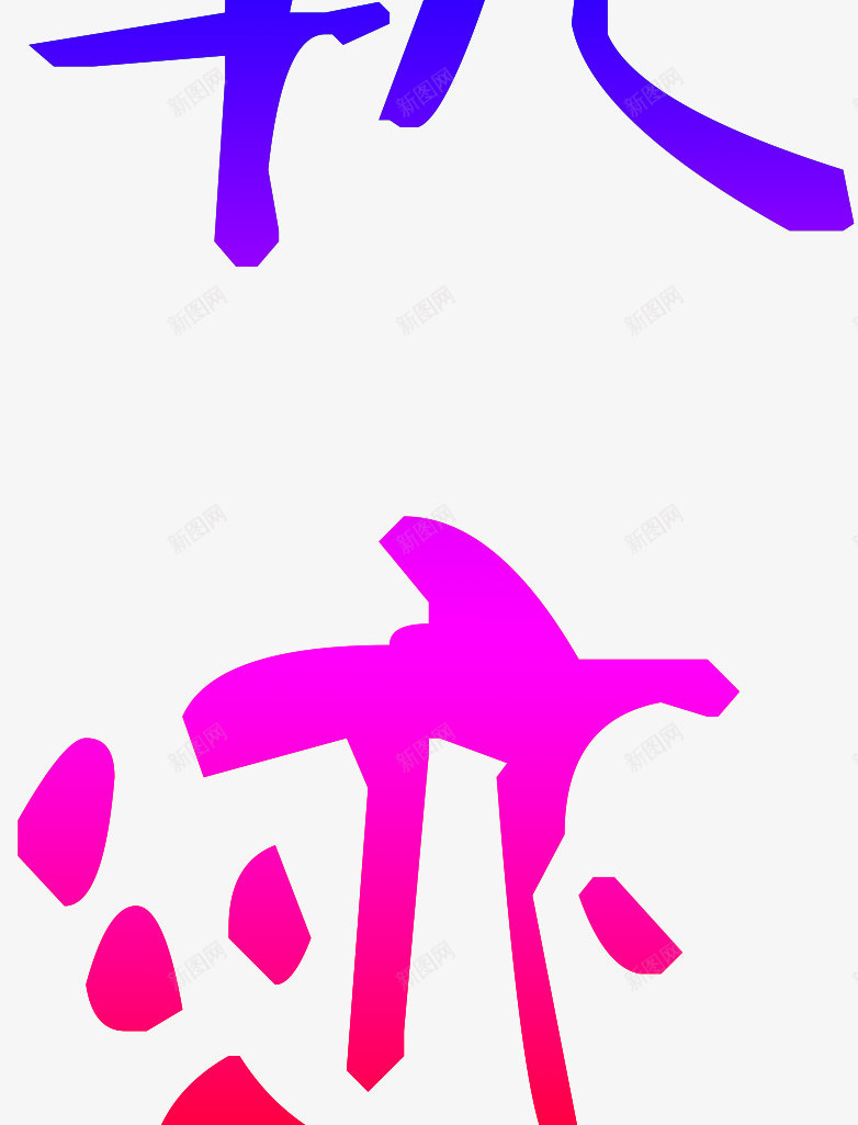 彩色的轨迹艺术字png免抠素材_88icon https://88icon.com PNG 字体设计 彩色的轨迹 彩虹色 艺术字