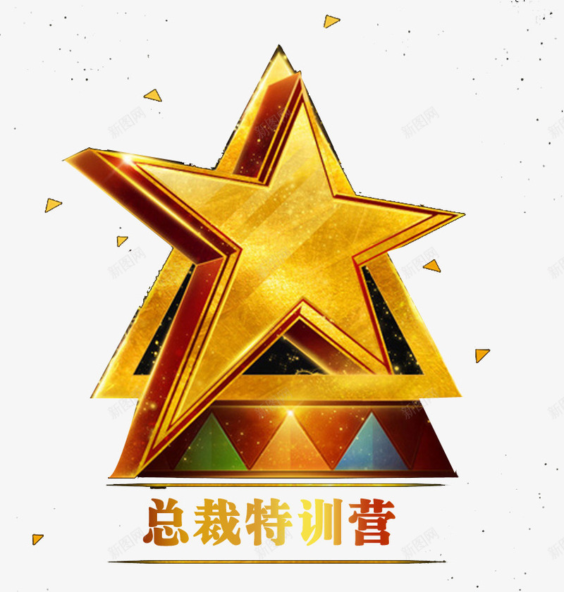 总裁特训营png免抠素材_88icon https://88icon.com 先锋 培训班 总裁 星星造型 特训营