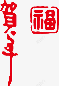 贺年福字素材