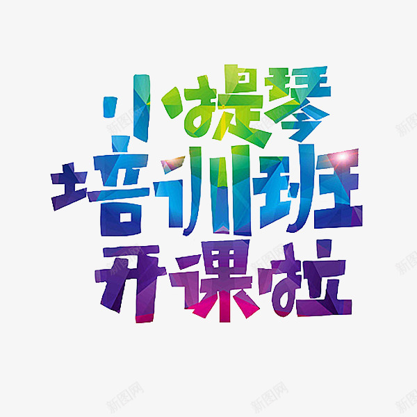 小提琴培训png免抠素材_88icon https://88icon.com 卡通 培训班 小提琴 手绘 简笔 艺术字 蓝色的