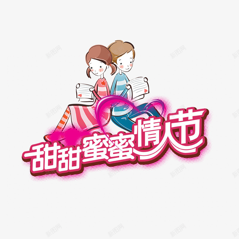 合成文字效果甜甜蜜蜜情人节png免抠素材_88icon https://88icon.com 合成 情人 效果 文字 甜甜蜜蜜