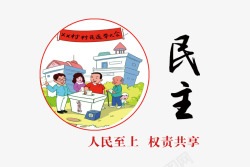 至上社会主义价值观之民主海报标语高清图片