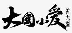 毛笔字大国小爱素材