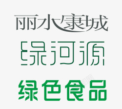 字体合集素材