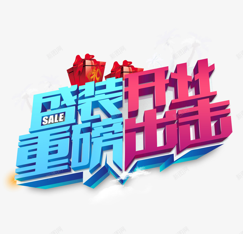 盛装开业字体png免抠素材_88icon https://88icon.com 字体 盛装开业 礼盒 福字