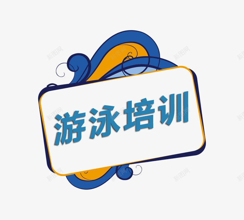 游泳培训装饰艺术字png免抠素材_88icon https://88icon.com 健身素材 字体 游泳培训 艺术字图案 装饰