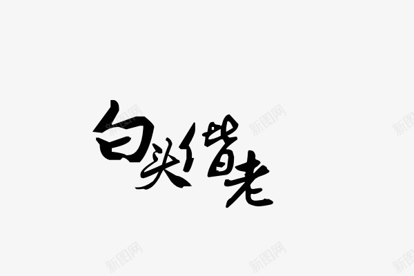 白头偕老毛笔字png免抠素材_88icon https://88icon.com  金婚纪念 毛笔字 白头偕老 金婚纪念