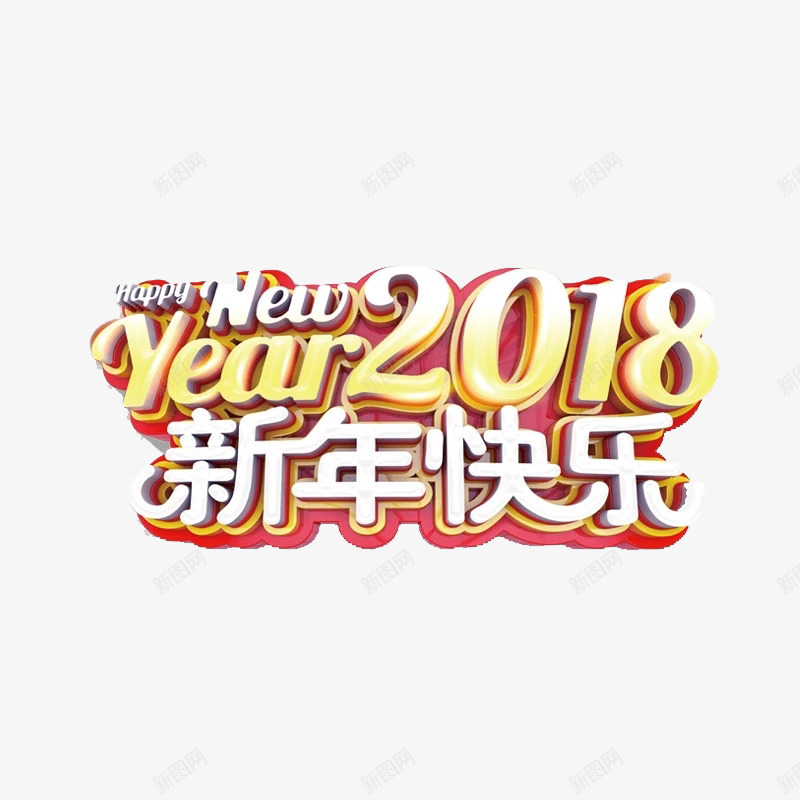 2018新年快乐艺术字png免抠素材_88icon https://88icon.com 2018年 创意 新年快乐 新年祝福 白色 艺术字