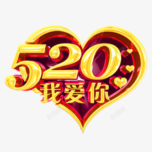 爱心上的520png免抠素材_88icon https://88icon.com 214情人节 520 520促销 520告白 520字体 520情人节 520活动 520艺术字 PNG 七夕 告白 婚庆 情人节快乐 我爱你 浪漫情人节 爱心 爱情 艺术字 表白日