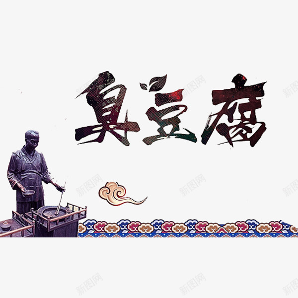 臭豆腐艺术字png免抠素材_88icon https://88icon.com 制作 叶子 祥云 艺术字 花纹 雕像