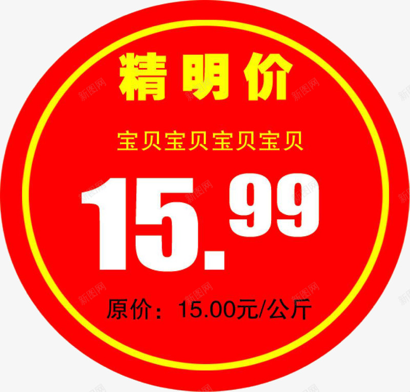 圆形商品标价签png免抠素材_88icon https://88icon.com 圆形 标价签 素材 设计