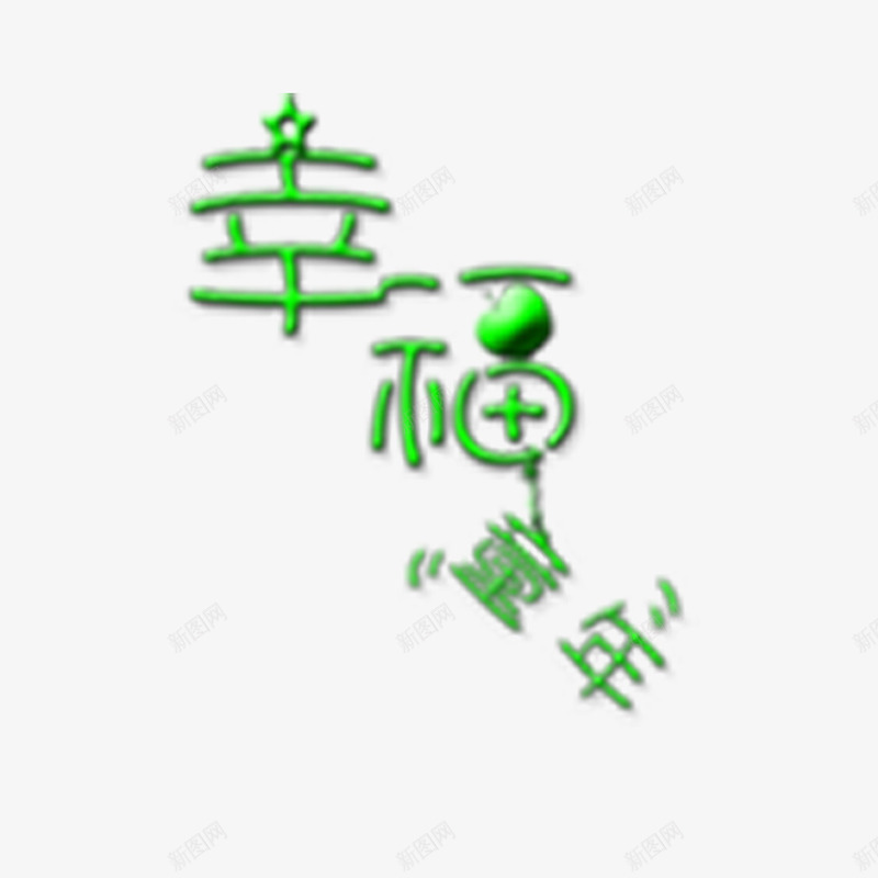 儿童字体png免抠素材_88icon https://88icon.com 幸福童年字体