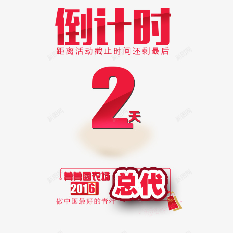 倒计时2psdpng免抠素材_88icon https://88icon.com 倒计时2 农场活动倒计时2 文艺倒计时2 清新倒计时2 简单倒计时2 红色喜庆倒计时2