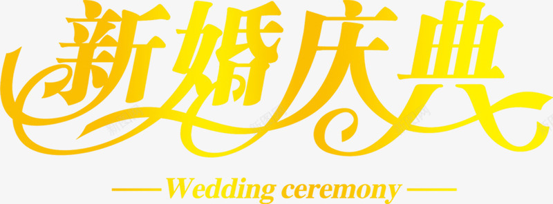 新婚庆典黄色浪漫字体png免抠素材_88icon https://88icon.com 字体 庆典 新婚 浪漫 黄色