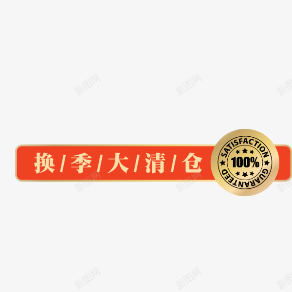 促销横条标签png免抠素材_88icon https://88icon.com 促销标签 吊牌 国庆中秋 横条 秋季 装饰