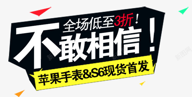 不敢相信png免抠素材_88icon https://88icon.com 不敢相信 低至三折 手表 苹果 购物