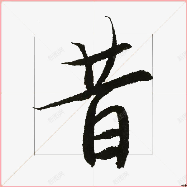 简体昔字png免抠素材_88icon https://88icon.com 书写 昔日 毛笔 简体 米字格