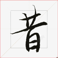 简体昔字素材