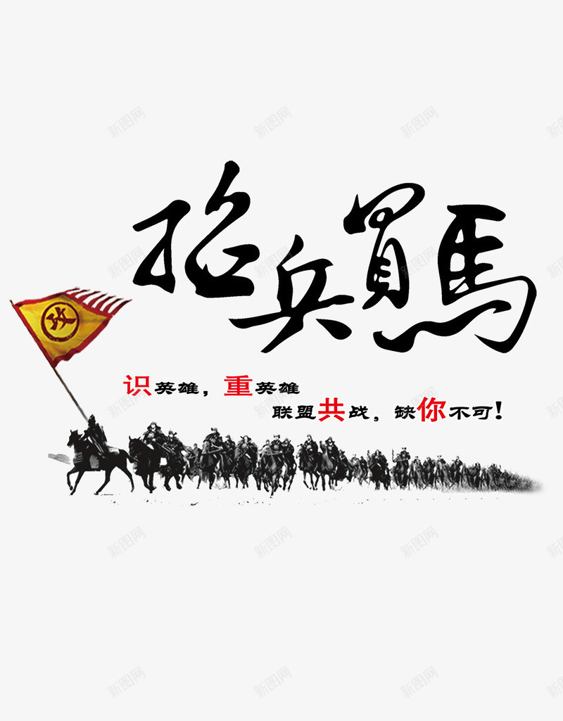 招兵买马png免抠素材_88icon https://88icon.com 千军万马 招兵买马 招聘 英雄帖