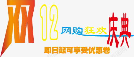 双十二网购狂欢庆典蓝红幻彩字体png免抠素材_88icon https://88icon.com 双十二 幻彩字体 狂欢庆典 网购 蓝红