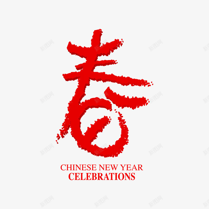 红色新春字样png免抠素材_88icon https://88icon.com 喜气 字体 新年快乐 祝福 红色