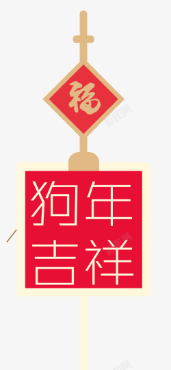 2018狗年春节福字吊饰素材