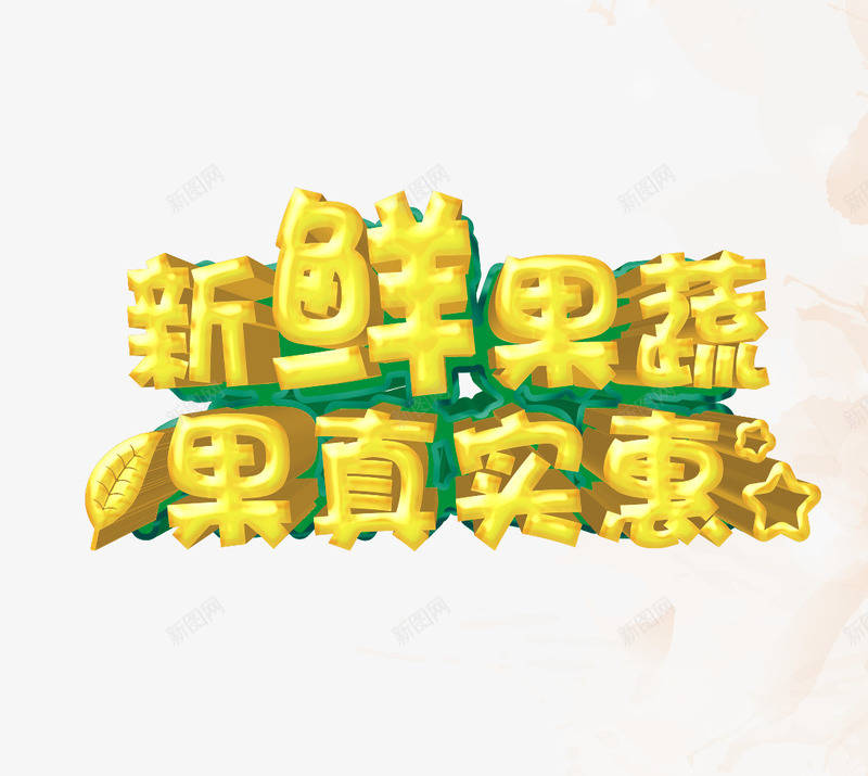 新鲜果蔬果真实惠psd免抠素材_88icon https://88icon.com DM宣传单 新鲜水果 果蔬店 果蔬汁 果蔬超市 果蔬超市促销 水果促销 水果店 水果店门头 水果海报 水果蔬菜 海报 红火水果店 蔬菜水果 超市传单 金店海报