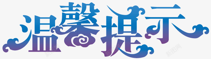 温馨提示艺术字png免抠素材_88icon https://88icon.com 提示 标语 温馨提示 温馨提示艺术字 蓝色渐变