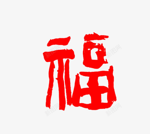 红色春节福字png免抠素材_88icon https://88icon.com 字体 文字 春节福字 福字 红色字体 艺术字