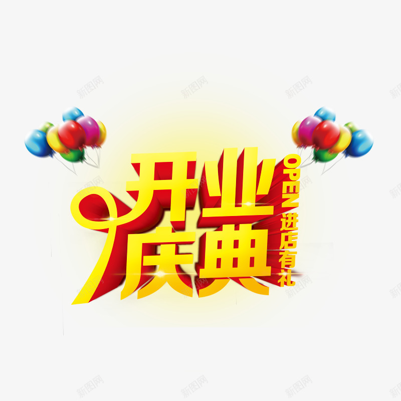 开业庆典png免抠素材_88icon https://88icon.com 庆典活动 开张 漂浮的气球 进店有礼 黄色字体