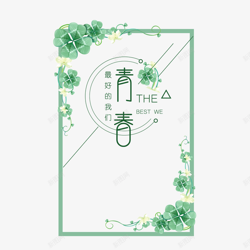 青春海报花边psd_88icon https://88icon.com 毕业季海报 海报底纹 海报插画底纹 绿色花边 青春海报 青春边框