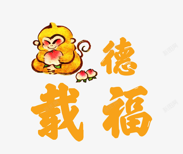 厚德载福png免抠素材_88icon https://88icon.com 小猴子 成语 文字 桃子 装饰