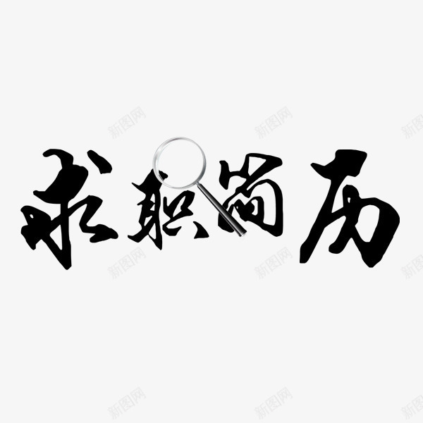 黑色求职简历毛笔字png免抠素材_88icon https://88icon.com 放大镜 毛笔字 求职简历 艺术字 黑色