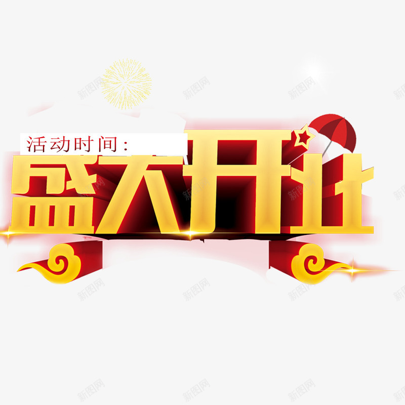 盛大开业png免抠素材_88icon https://88icon.com 开业促销海报 开业广告 开业庆典 开业海报 艺术字