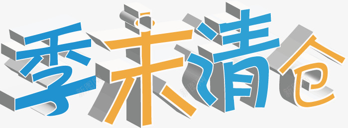 季未清仓超市立体字png免抠素材_88icon https://88icon.com 清仓 立体 超市