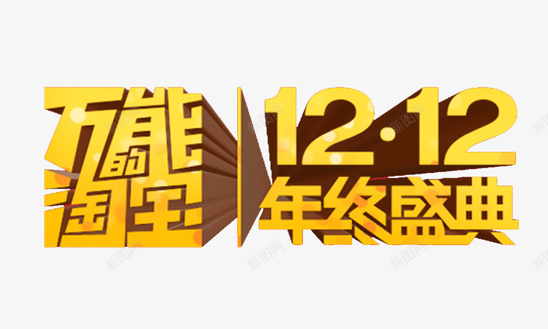万能的淘宝双十二年终庆典png免抠素材_88icon https://88icon.com 双十二 淘宝 立体字 黄色