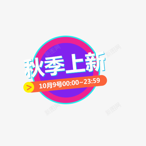 秋冬上新季png免抠素材_88icon https://88icon.com 2折促销 活动促销 秋冬上新季 秋季换新 艺术字 黑色