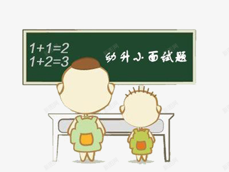 幼升小面试题png免抠素材_88icon https://88icon.com 卡通 学校 小学 幼儿园 幼升小 幼升小学