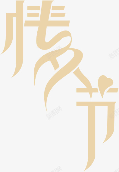 情人节七夕节艺术字png免抠素材_88icon https://88icon.com 七夕节 创意字体 情人节 艺术字