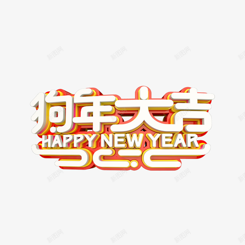 狗年三维立体艺术字png免抠素材_88icon https://88icon.com 三维艺术字 新年 春节 狗年大吉 狗年快乐 节日