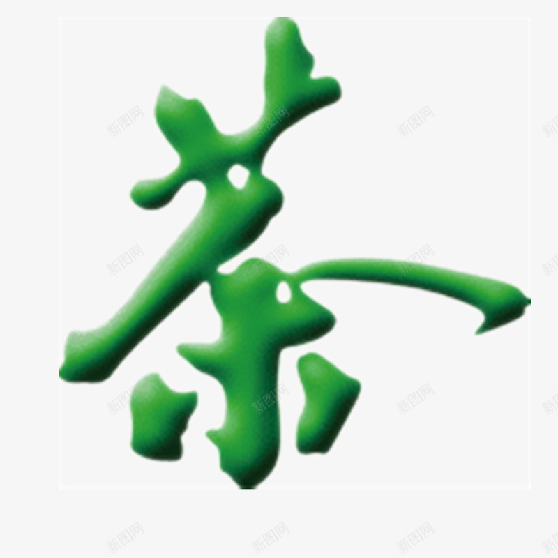 绿色立体茶艺术字png免抠素材_88icon https://88icon.com 福鼎白茶 立体 素材 绿色 艺术字 茶