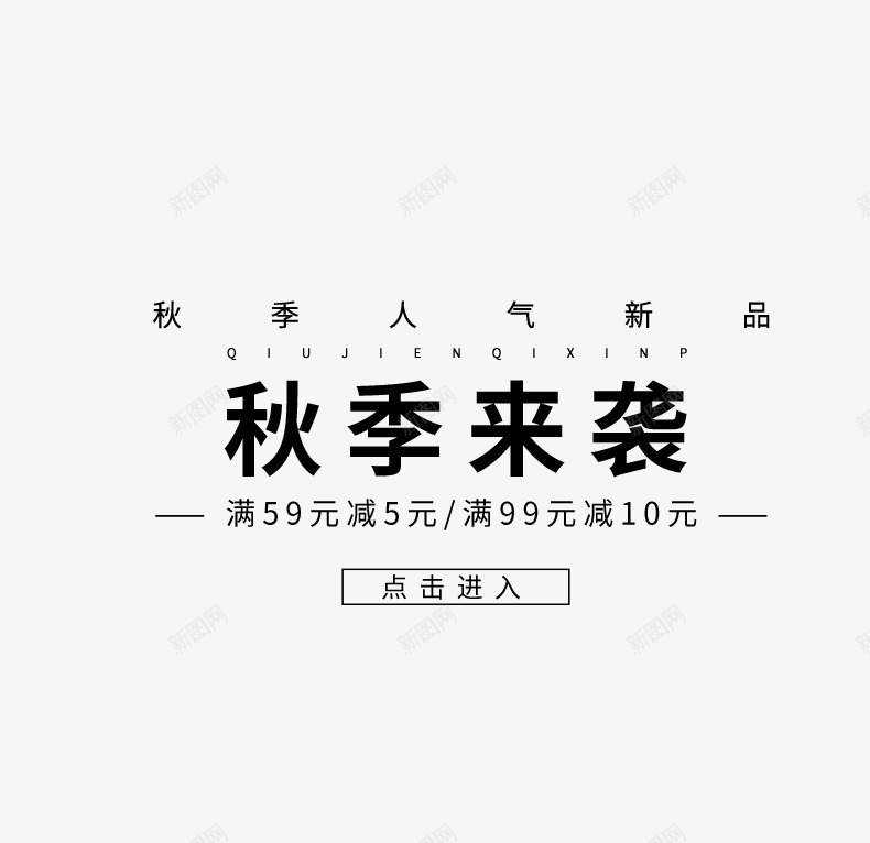 秋季来袭png免抠素材_88icon https://88icon.com 免费 免费下载 字体 文字排版 文案 秋季来袭 黑色