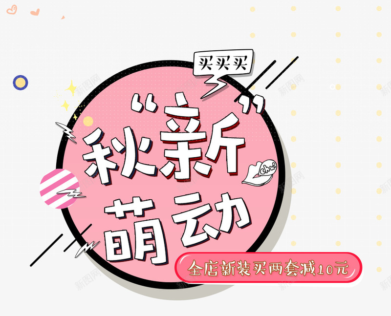 秋上新创意png免抠素材_88icon https://88icon.com 新秋 秋上新 秋季 秋季艺术字 秋季装饰 粉色艺术字