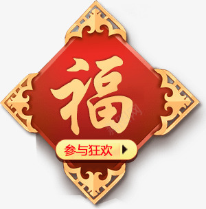 红色福字图案png免抠素材_88icon https://88icon.com 喜庆 福字 红色 金色边框