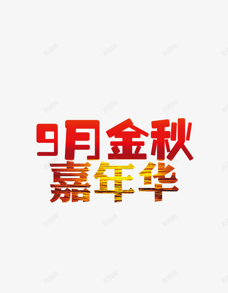 金秋嘉年华png免抠素材_88icon https://88icon.com 上新 促销 全球家年华 嘉年华 秋季