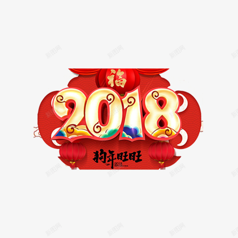 2018狗年灯笼psd免抠素材_88icon https://88icon.com 2018 300像素图 PSD免抠 大图免抠 手绘 旺旺 灯笼 福字 高清免抠